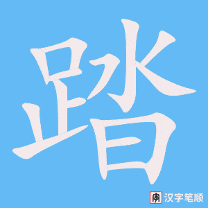 《踏》的笔顺动画写字动画演示