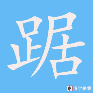 《踞》的笔顺动画写字动画演示
