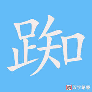 《踟》的笔顺动画写字动画演示