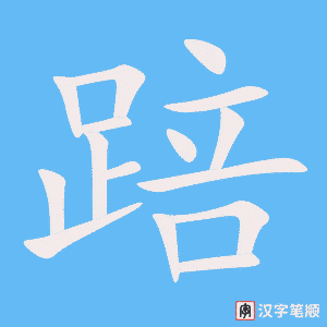 《踣》的笔顺动画写字动画演示
