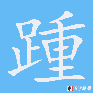 《踵》的笔顺动画写字动画演示