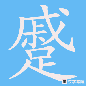 《蹙》的笔顺动画写字动画演示
