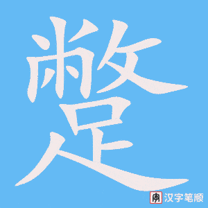 《蹩》的笔顺动画写字动画演示