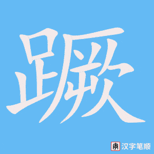 《蹶》的笔顺动画写字动画演示