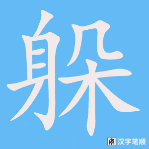 《躲》的笔顺动画写字动画演示