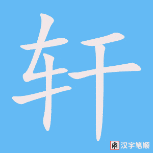 《轩》的笔顺动画写字动画演示