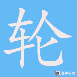 《轮》的笔顺动画写字动画演示