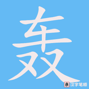 《轰》的笔顺动画写字动画演示