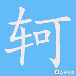 《轲》的笔顺动画写字动画演示