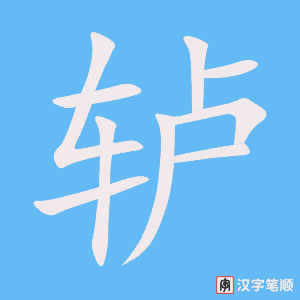 《轳》的笔顺动画写字动画演示