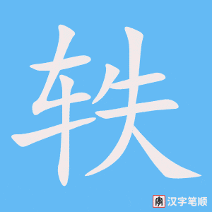 《轶》的笔顺动画写字动画演示