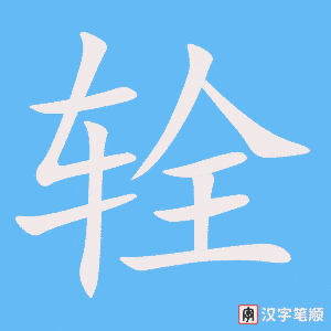 《辁》的笔顺动画写字动画演示