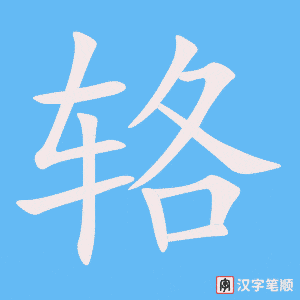 《辂》的笔顺动画写字动画演示