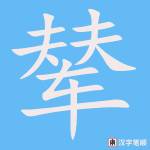 《辇》的笔顺动画写字动画演示
