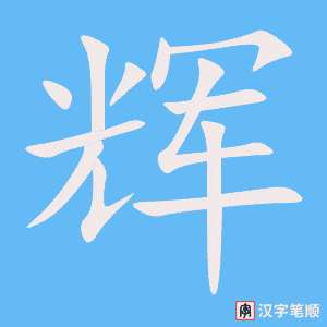 《辉》的笔顺动画写字动画演示