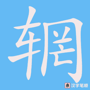 《辋》的笔顺动画写字动画演示