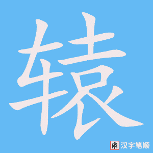 《辕》的笔顺动画写字动画演示