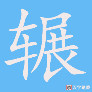 《辗》的笔顺动画写字动画演示