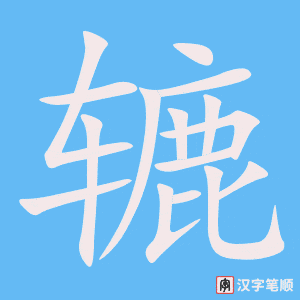 《辘》的笔顺动画写字动画演示