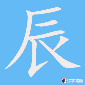《辰》的笔顺动画写字动画演示