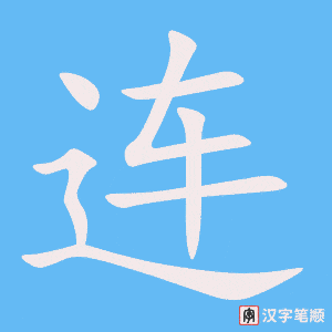 《连》的笔顺动画写字动画演示