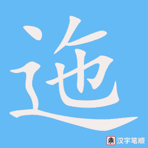 《迤》的笔顺动画写字动画演示