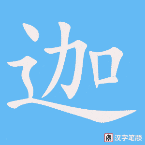 《迦》的笔顺动画写字动画演示