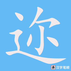 《迩》的笔顺动画写字动画演示