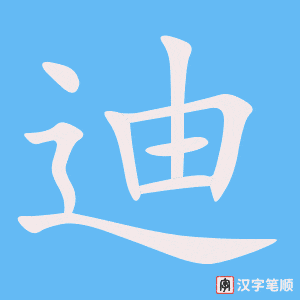 《迪》的笔顺动画写字动画演示