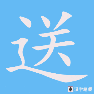 《送》的笔顺动画写字动画演示