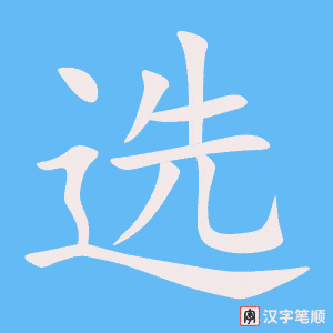《选》的笔顺动画写字动画演示