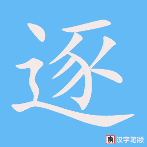 《逐》的笔顺动画写字动画演示