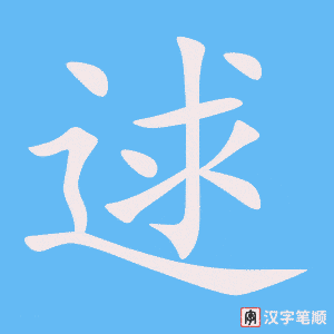 《逑》的笔顺动画写字动画演示