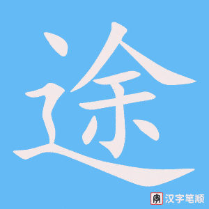 《途》的笔顺动画写字动画演示