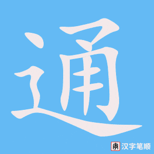 《通》的笔顺动画写字动画演示
