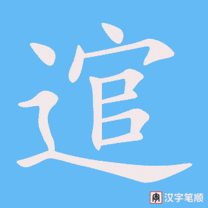 《逭》的笔顺动画写字动画演示