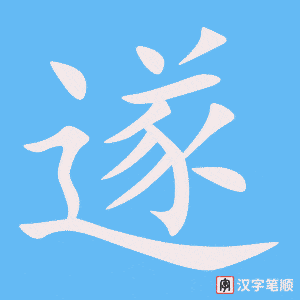 《遂》的笔顺动画写字动画演示