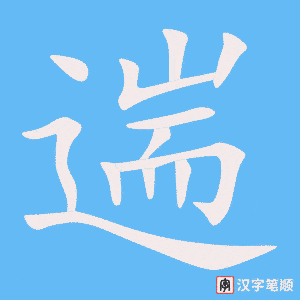 《遄》的笔顺动画写字动画演示