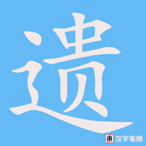 《遗》的笔顺动画写字动画演示
