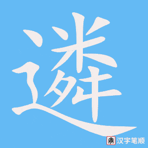《遴》的笔顺动画写字动画演示