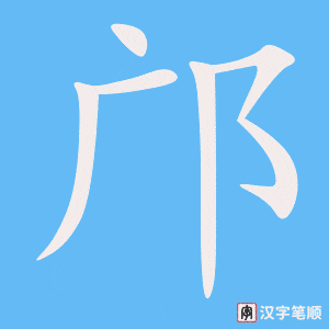 《邝》的笔顺动画写字动画演示