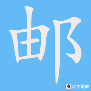《邮》的笔顺动画写字动画演示