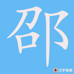 《邵》的笔顺动画写字动画演示
