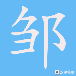 《邹》的笔顺动画写字动画演示
