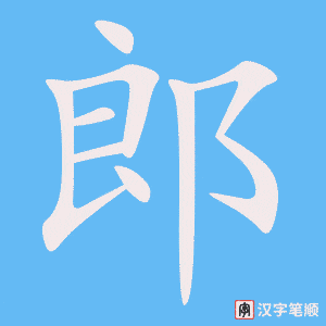 《郎》的笔顺动画写字动画演示