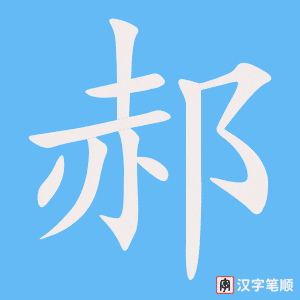 《郝》的笔顺动画写字动画演示