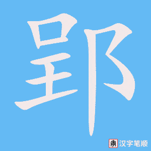 《郢》的笔顺动画写字动画演示