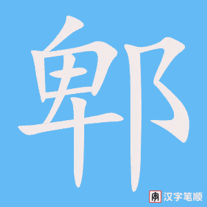 《郫》的笔顺动画写字动画演示