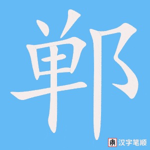 《郸》的笔顺动画写字动画演示