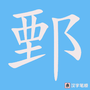 《鄄》的笔顺动画写字动画演示